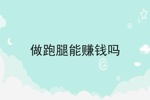 做跑腿能赚钱吗