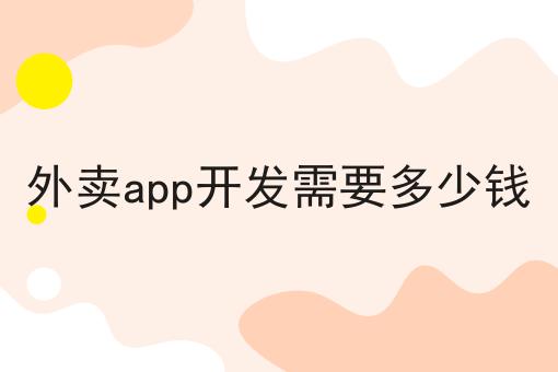 外卖app开发需要多少钱