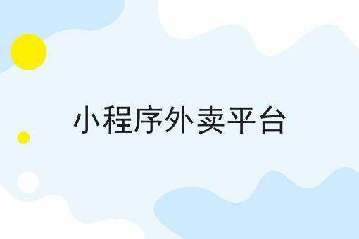 小程序外卖平台