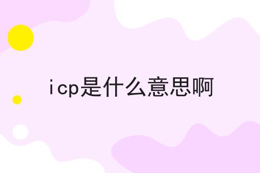 icp是什么意思啊