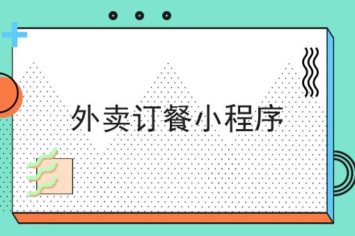 外卖订餐小程序