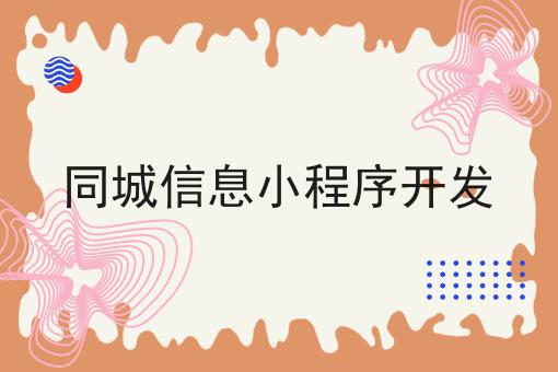 同城信息小程序开发