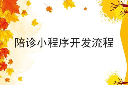 陪诊小程序开发流程