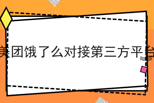 美团饿了么对接第三方平台