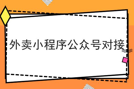 外卖小程序公众号对接