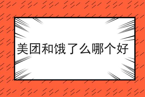 美团和饿了么哪个好