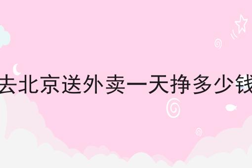 當然,在去北京送外賣*之前,你需要詳細瞭解一下外賣公司的規定,壹及