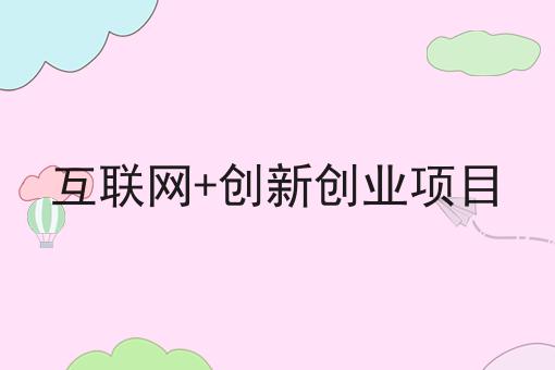 创业交流网站建设_(创业者交流平台有哪些)