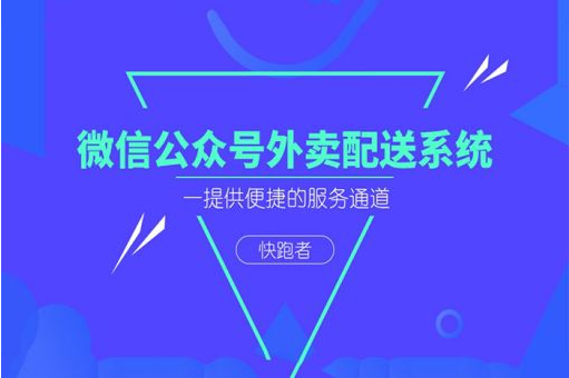 想做一个乡镇外卖平台怎么做,乡镇外卖平台运营秘籍!-快跑者