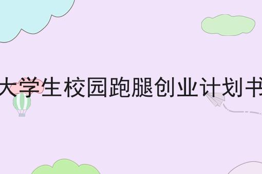 大学生校园跑腿创业计划书
