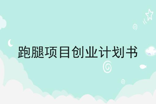 跑腿项目创业计划书