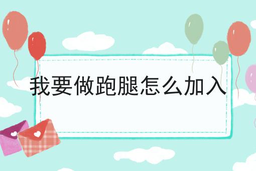 我要做跑腿怎么加入