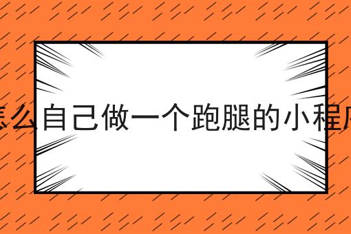 怎么自己做一个跑腿的小程序