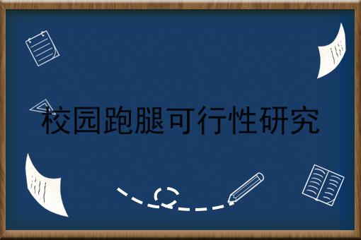 校园跑腿可行性研究