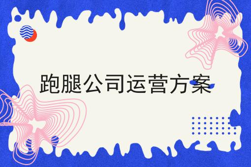 跑腿公司运营方案