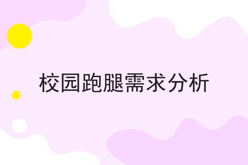 校园跑腿需求分析