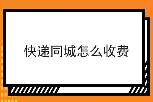 同城寄物流还是快递（同城快递和普通快递哪个便宜） 同城寄物流还是

快递（同城快递和平凡
快递哪个自制
）《同城寄快递快吗》 物流快递