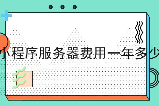 注册云服务器多少钱一年（注册云服务器需要什么） 注册云服务器多少钱一年（注册云服务器必要
什么）「注册云服务账号」 行业资讯