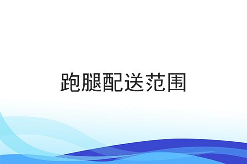 跑腿配送范围
