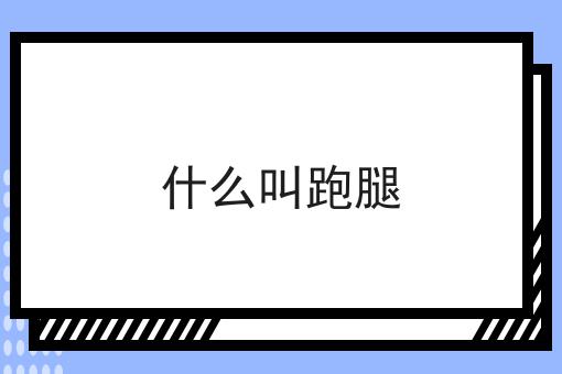 什么叫跑腿