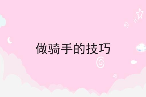 做骑手的技巧