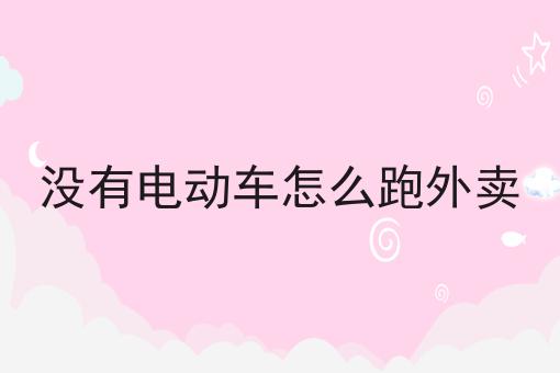 没有电动车怎么跑外卖