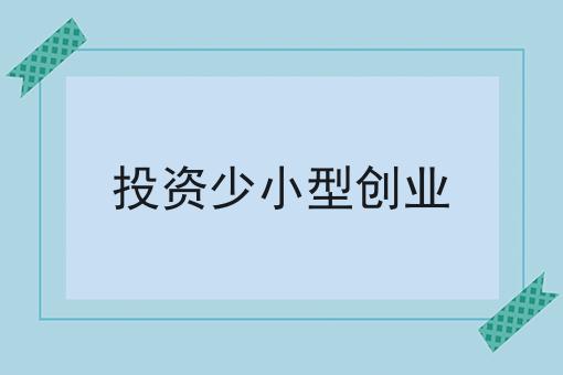 投资少小型创业