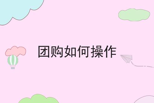 团购如何操作