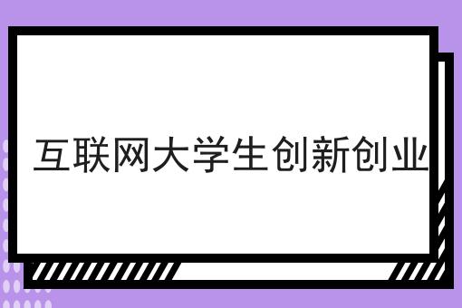互联网创业的五大方向包括什么(互联网创业的五大方向包括什么方面)