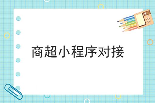 商超小法式对接