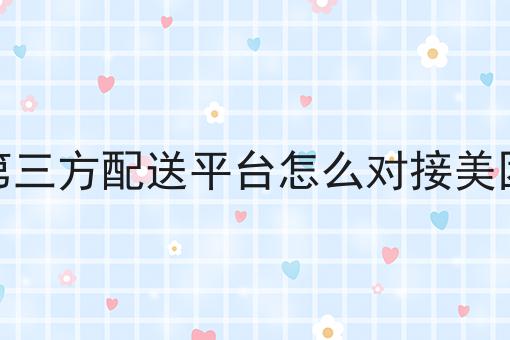 第三方配送平台怎么对接美团