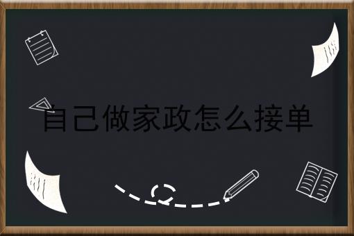 己方做家政若何接单