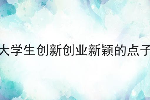 大学(University)生(Students)改进创业别致的点子