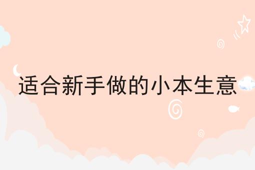 适合新手做的小本生意
