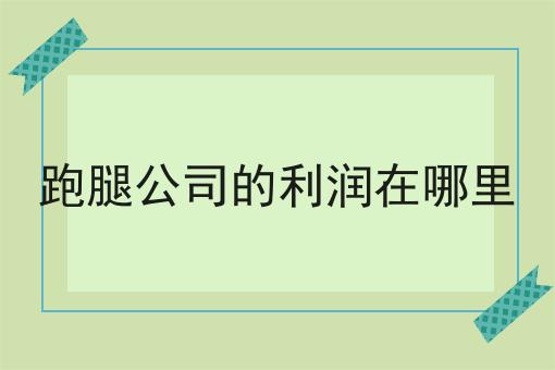 跑腿公司的利润在哪里