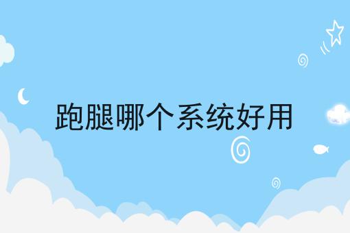 跑腿哪个系统好用