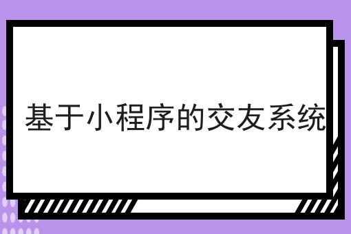 基于小圭臬的相交编制