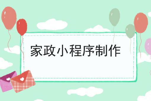 家政小举措创制