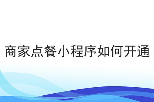 商家点餐小设施怎样开通