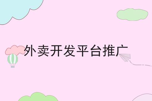 外卖开采平台推行