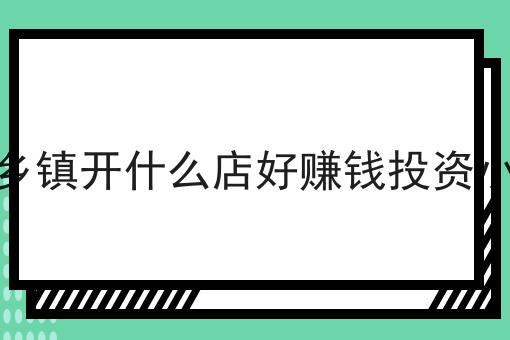 州里开什么店好获利投资小