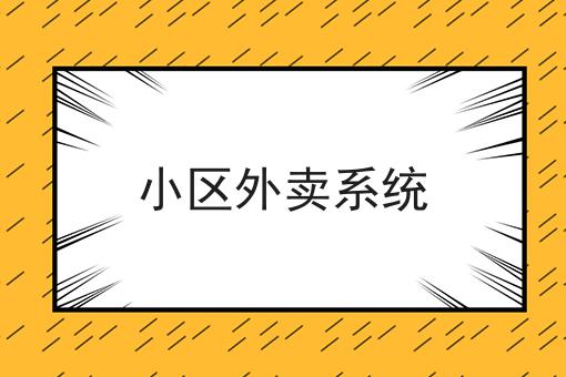 小区外卖体例