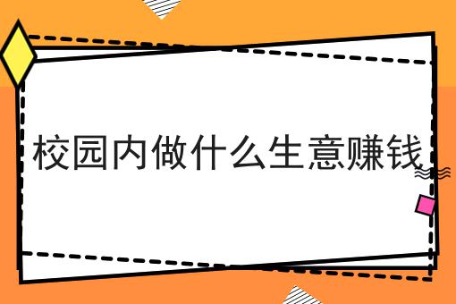 校园内做什么生意获利