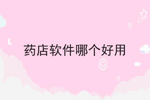 药店软件哪个好用