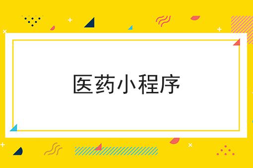 医药小圭表