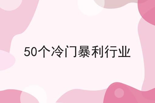 50个冷门暴利行业