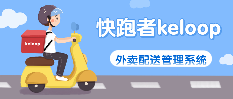 外卖运营的4大技巧,想让自家商铺有源源不断的客户看过来!-快跑者