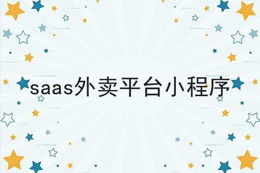 saas外卖平台小程序-快跑者