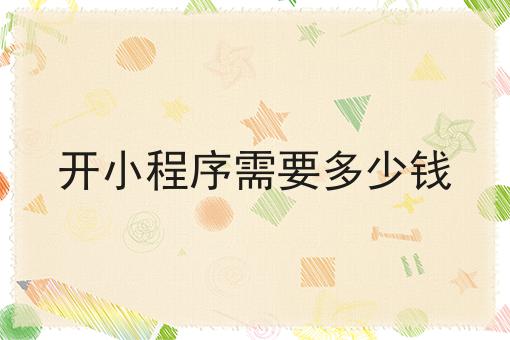 开小要领须要众少钱，看完让你翻开新寰宇大门！