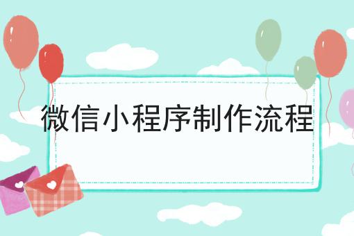 微信小步调筑制流程，谨防踩坑！
